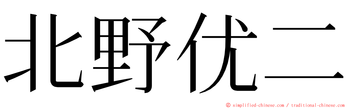 北野优二 ming font