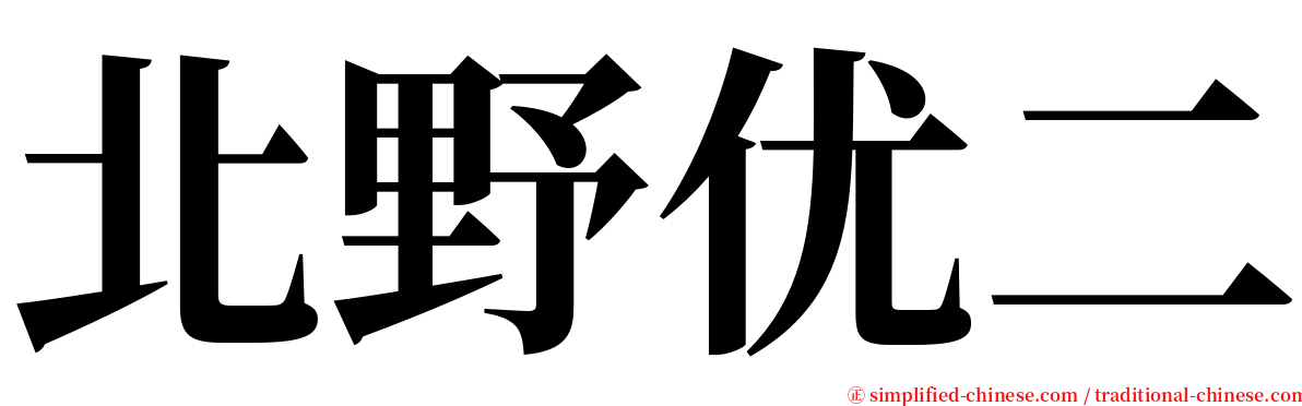 北野优二 serif font