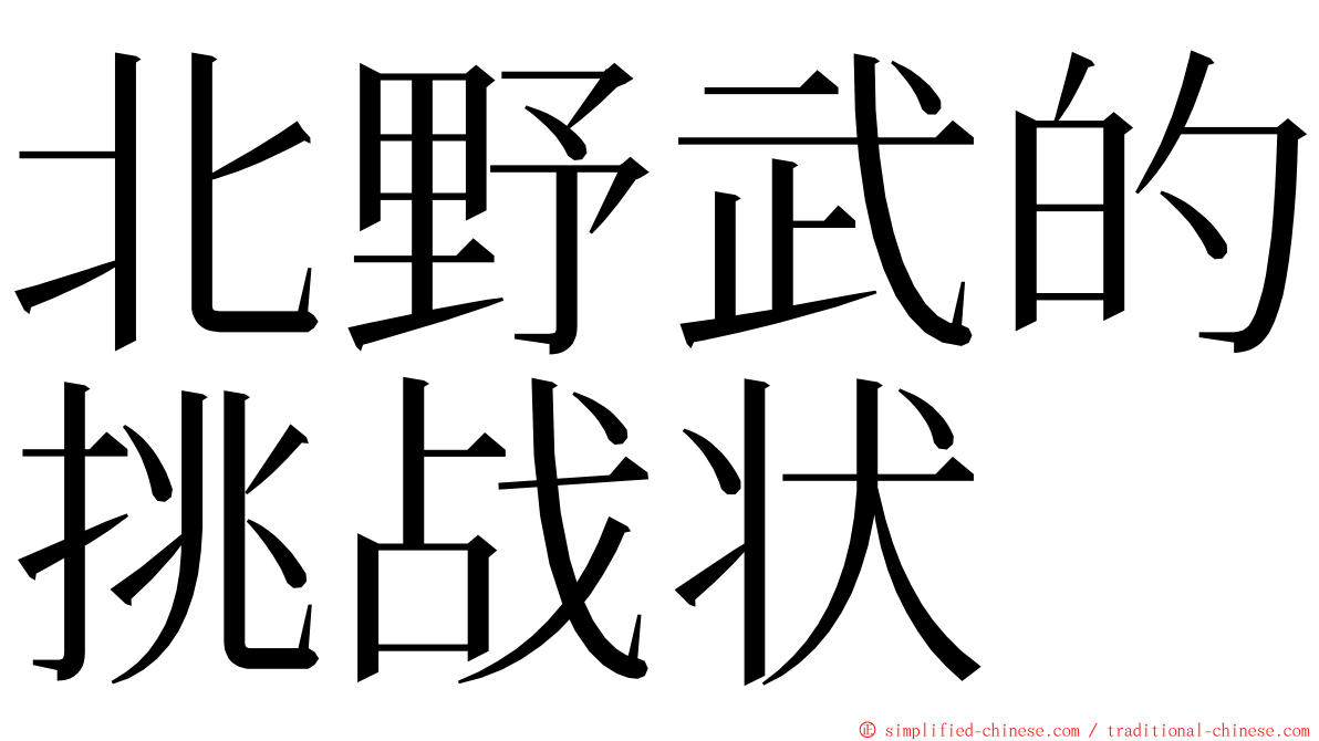 北野武的挑战状 ming font