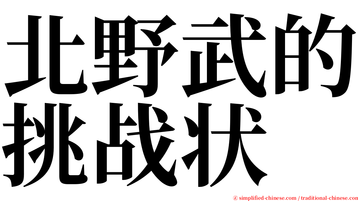 北野武的挑战状 serif font