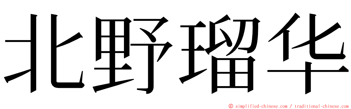 北野瑠华 ming font
