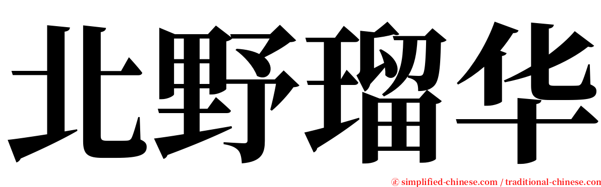 北野瑠华 serif font