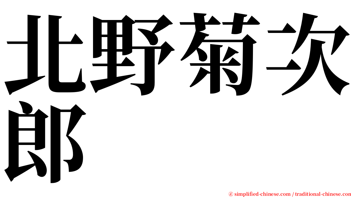 北野菊次郎 serif font