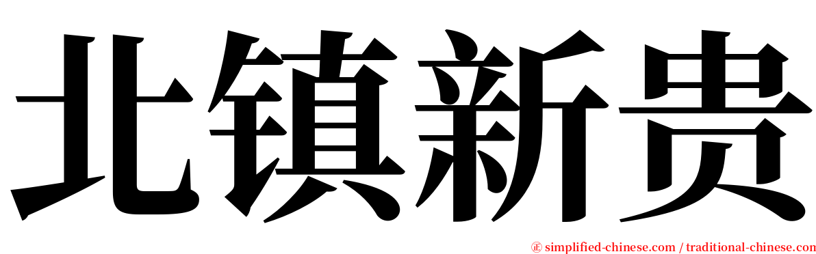 北镇新贵 serif font