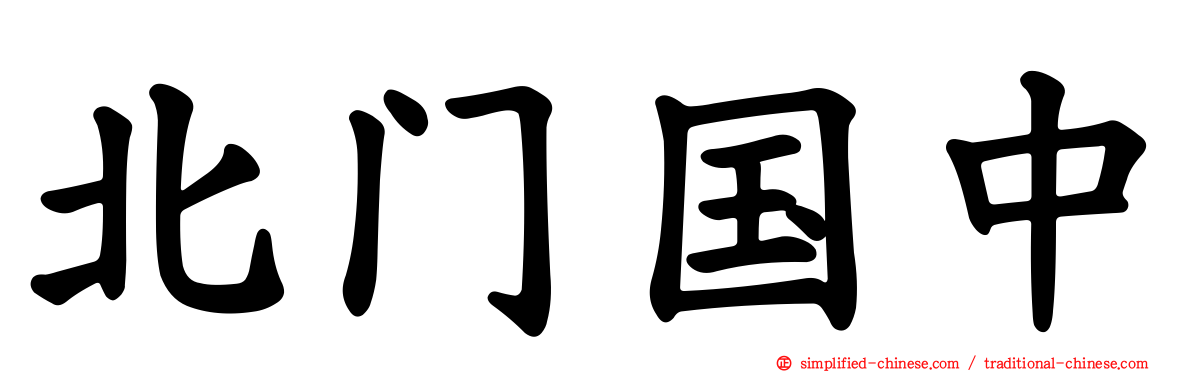 北门国中