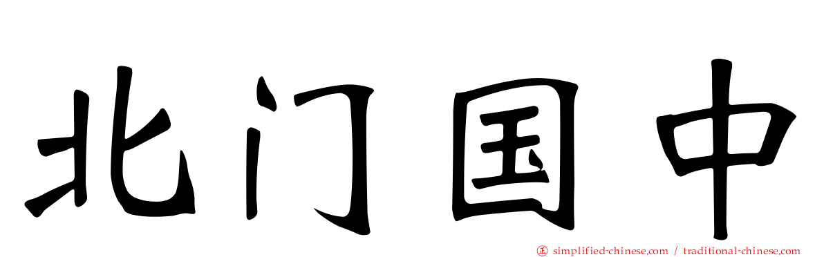 北门国中