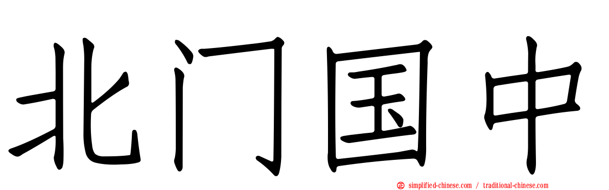 北门国中