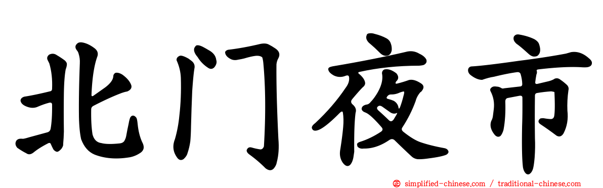 北门夜市