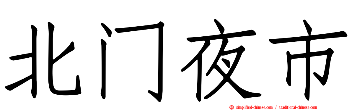 北门夜市