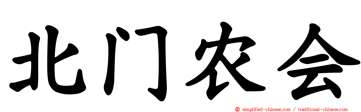 北门农会