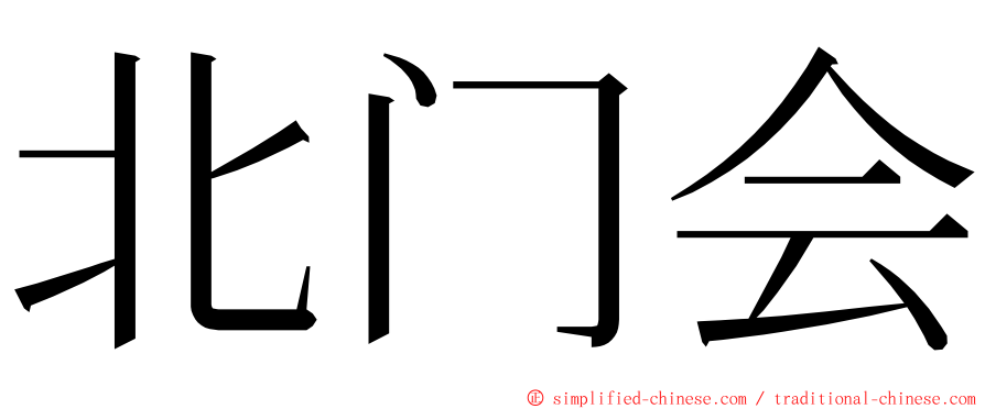 北门会 ming font