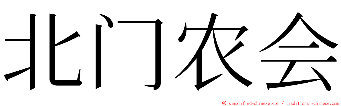 北门农会 ming font