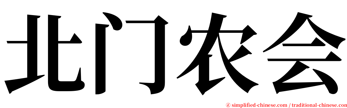 北门农会 serif font