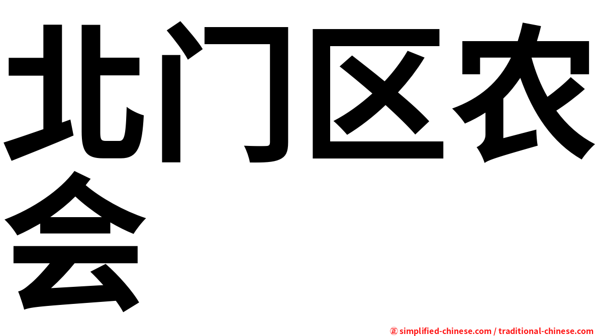 北门区农会