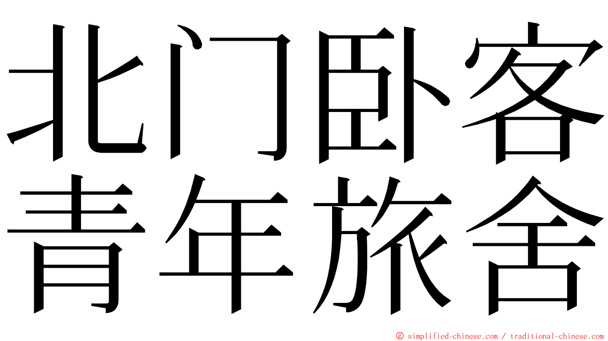 北门卧客青年旅舍 ming font