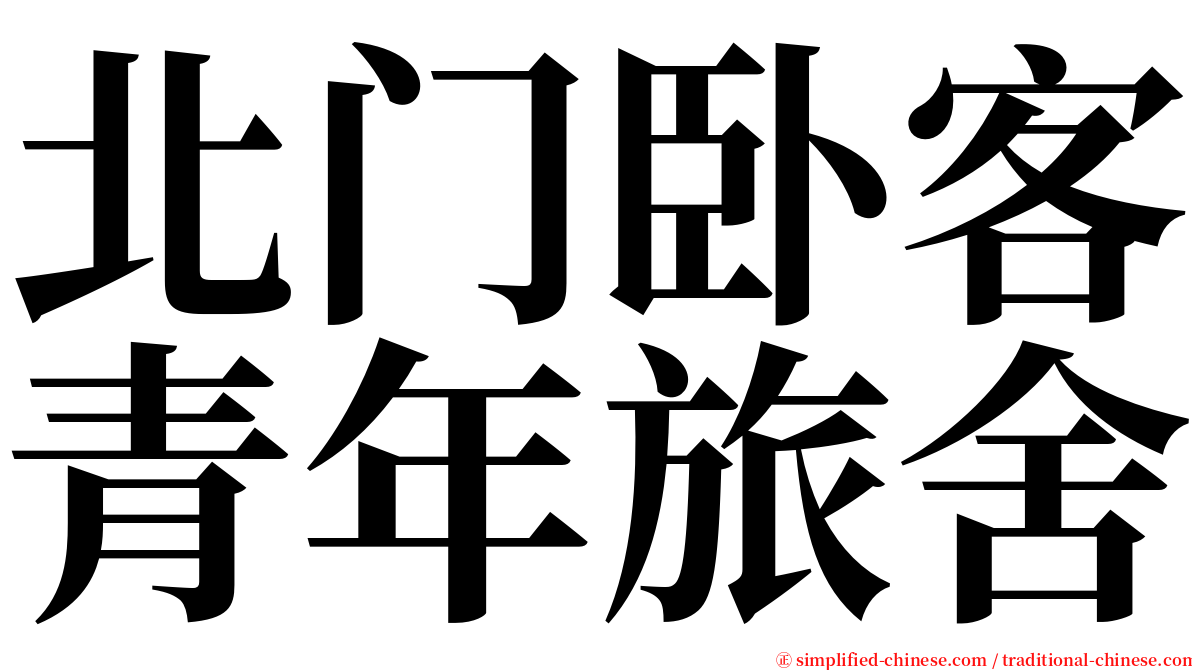 北门卧客青年旅舍 serif font