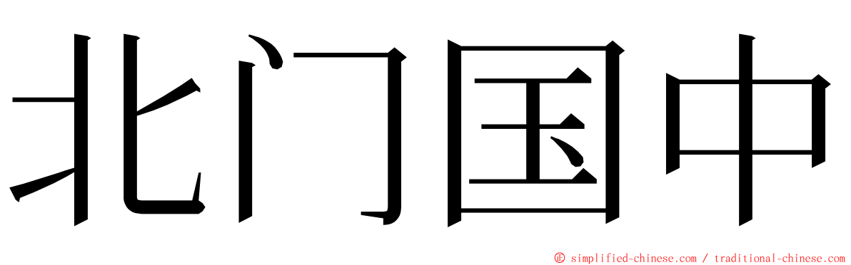 北门国中 ming font