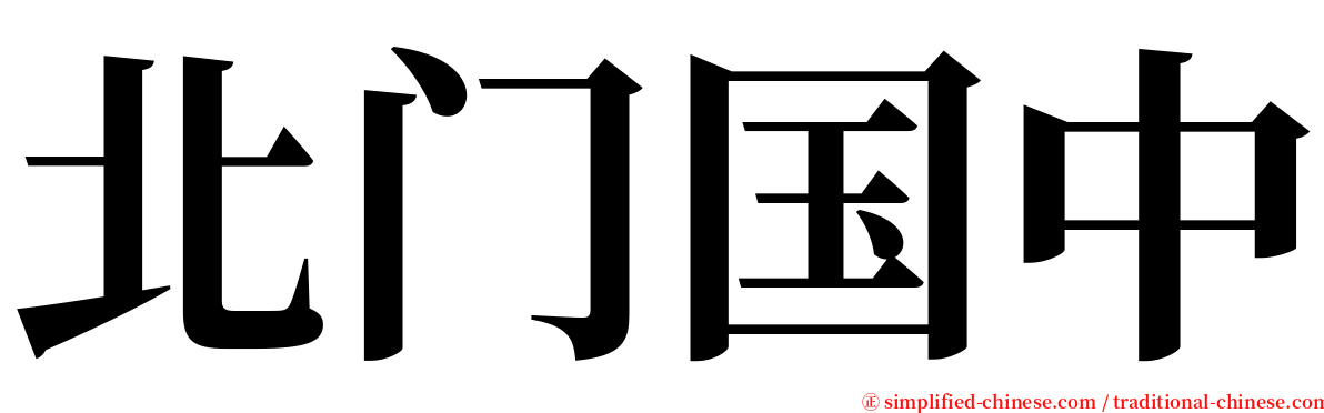 北门国中 serif font