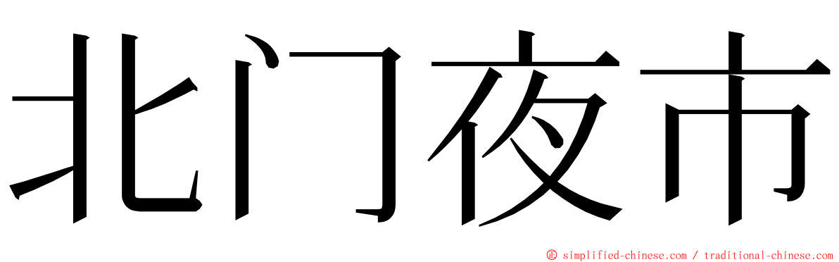 北门夜市 ming font