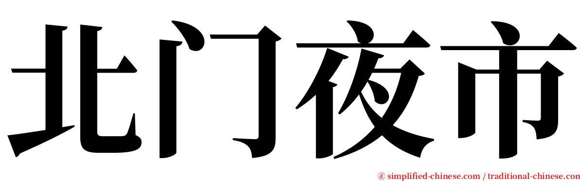 北门夜市 serif font
