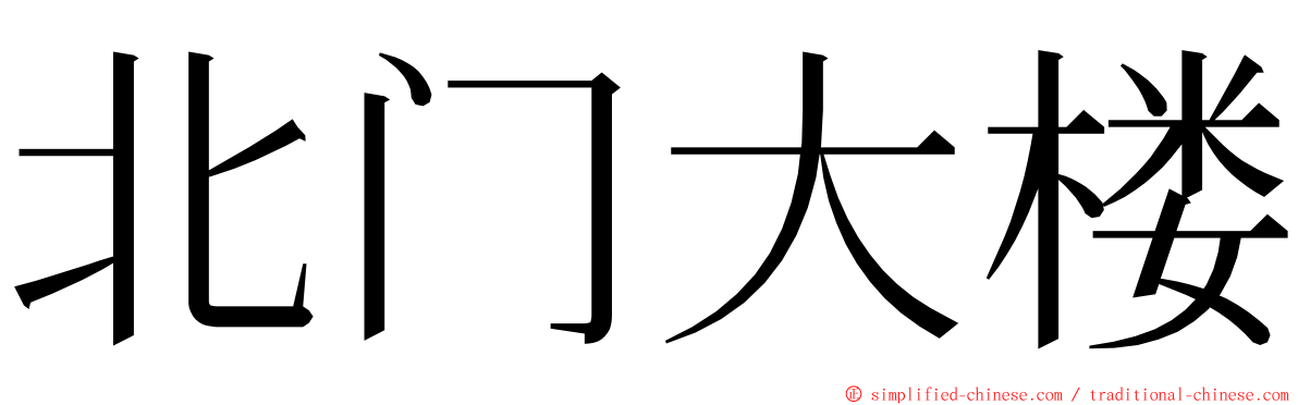 北门大楼 ming font