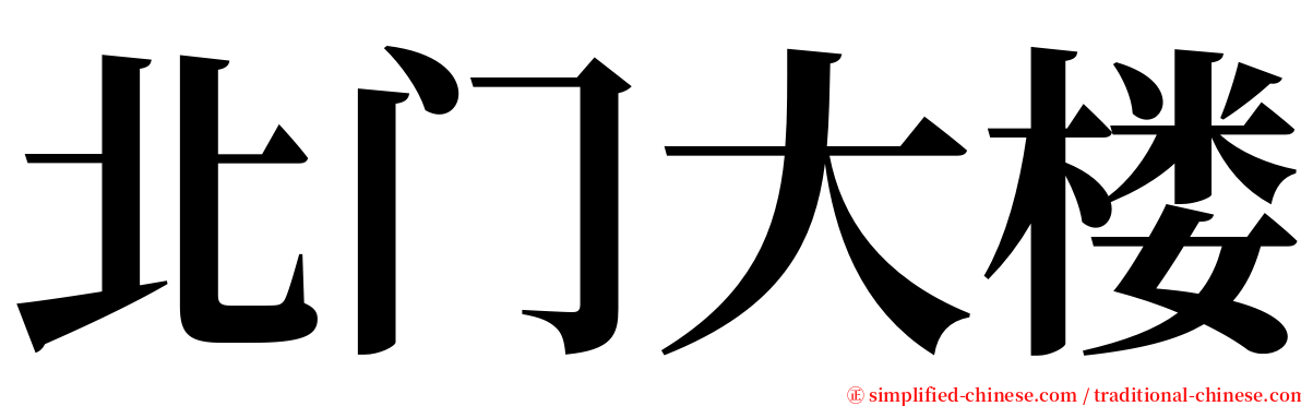 北门大楼 serif font