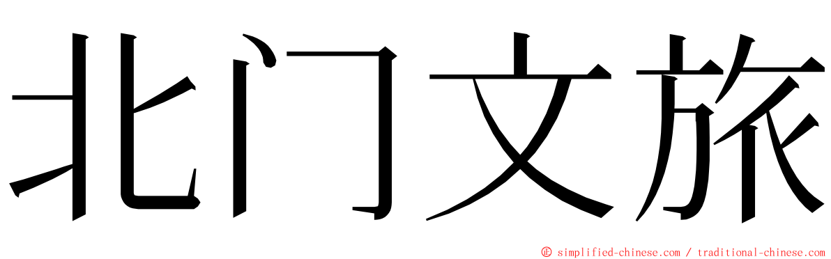 北门文旅 ming font