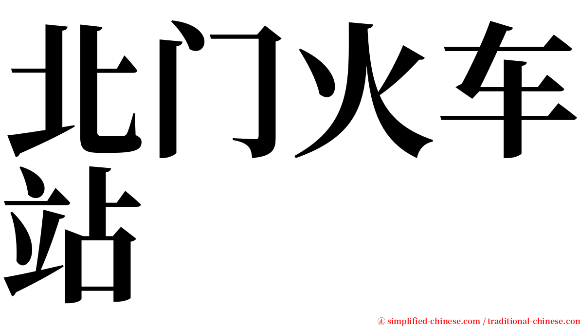 北门火车站 serif font