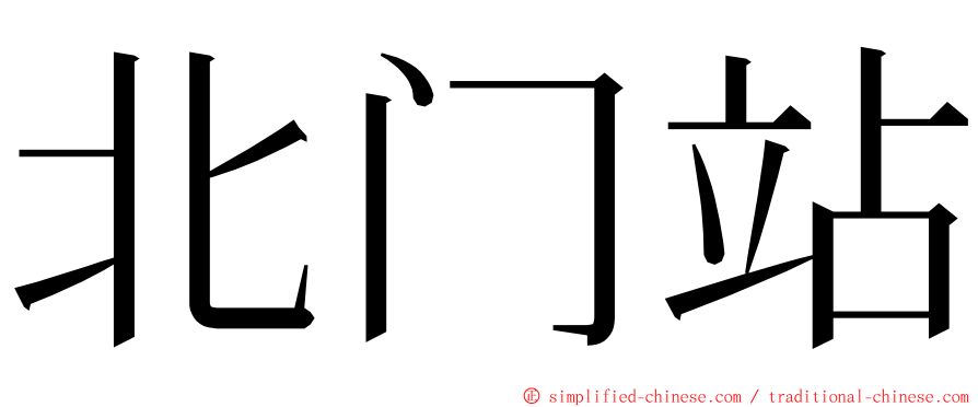 北门站 ming font