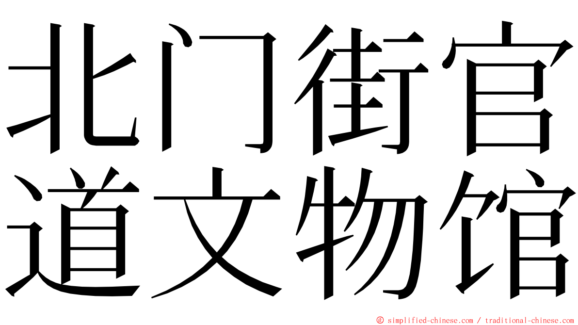 北门街官道文物馆 ming font