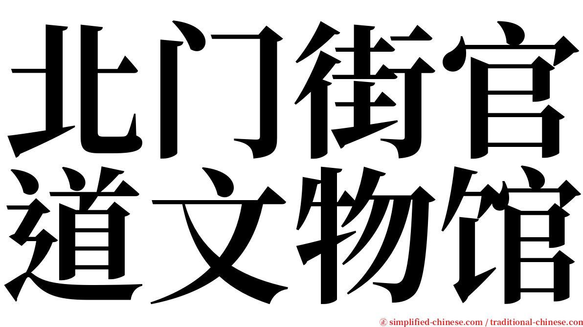 北门街官道文物馆 serif font