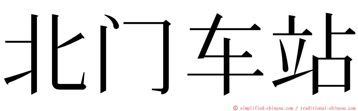 北门车站 ming font