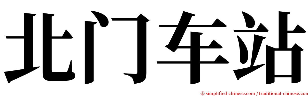 北门车站 serif font