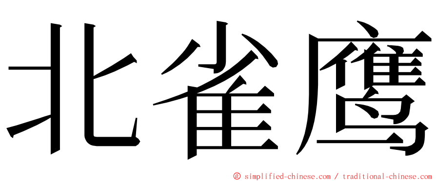 北雀鹰 ming font