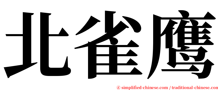 北雀鹰 serif font