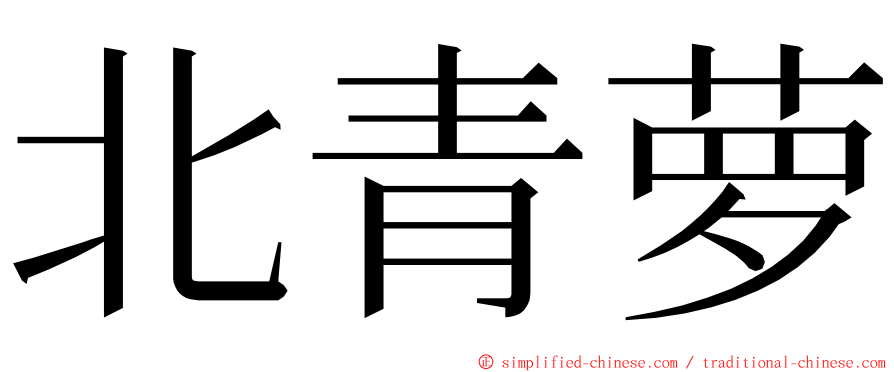 北青萝 ming font