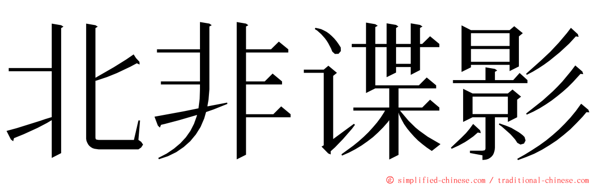 北非谍影 ming font