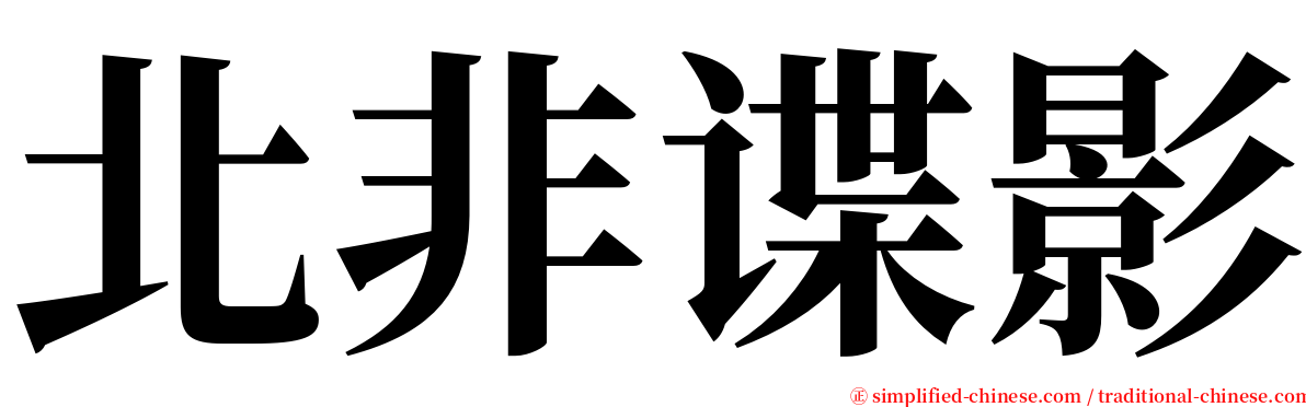 北非谍影 serif font