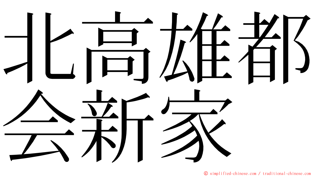 北高雄都会新家 ming font