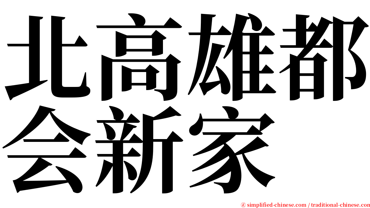 北高雄都会新家 serif font