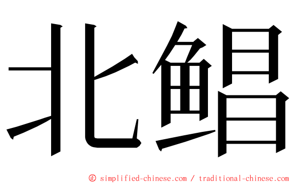 北鲳 ming font