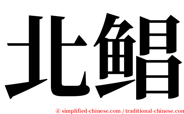 北鲳 serif font