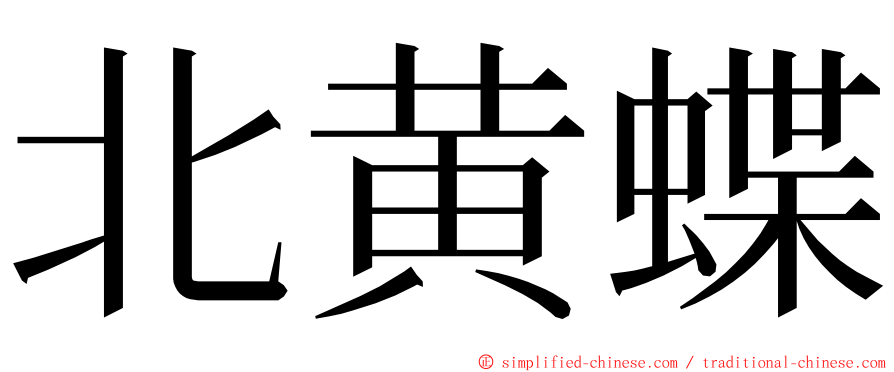 北黄蝶 ming font