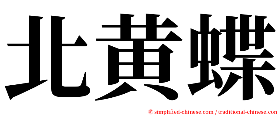 北黄蝶 serif font