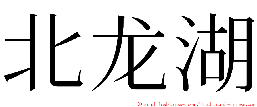 北龙湖 ming font