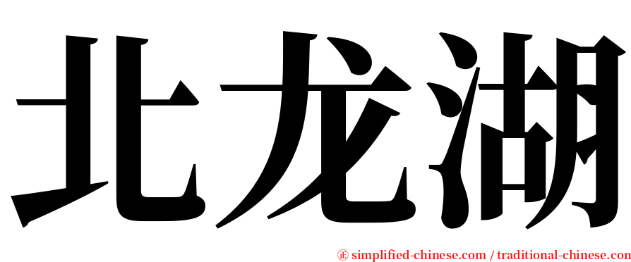 北龙湖 serif font