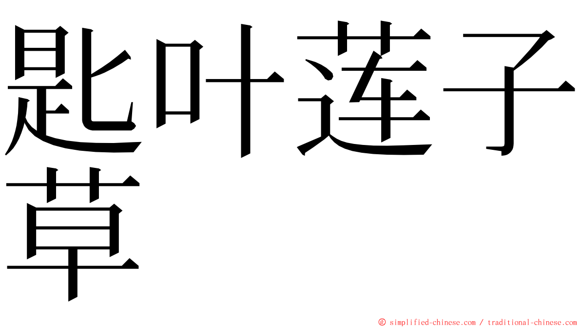 匙叶莲子草 ming font