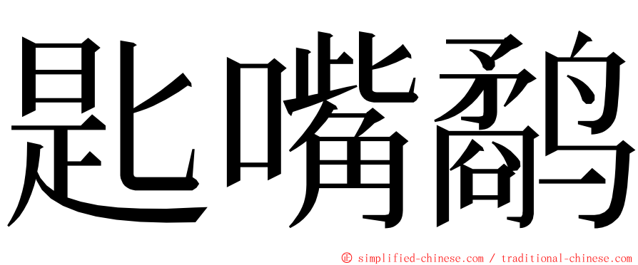 匙嘴鹬 ming font