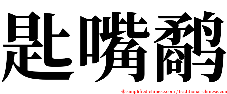 匙嘴鹬 serif font