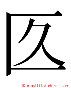 匛 ming font